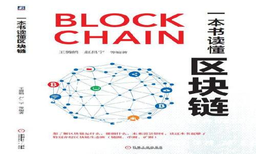   数字钱包与区块链的密切关系：深入探讨 / 
 guanjianci 数字钱包, 区块链, 加密货币, 安全性 /guanjianci 

引言
随着数字经济的快速发展，数字钱包和区块链技术逐渐成为人们关注的焦点。数字钱包为用户提供了一种便捷的支付方式，而区块链则作为一种技术保障着这些交易的安全性和透明性。这两者之间的关系是相互依存的，数字钱包的功能之所以能够实现，很大程度上依赖于区块链的基础架构。

数字钱包的定义与功能
数字钱包是一种在线工具，允许用户以电子方式存储、发送和接收货币。这些货币可以是法定货币（如美元、欧元）或加密货币（如比特币、以太坊）。数字钱包的主要功能包括：
ul
    listrong存储资产/strong：用户可以在数字钱包中安全地存储其数字资产。/li
    listrong快速交易/strong：数字钱包使用户能够快速完成交易，转账时间往往比传统银行转账要短。/li
    listrong交易历史/strong：用户可以查看过往的交易记录，方便进行财务管理。/li
    listrong安全性/strong：大多数数字钱包采用加密技术，保护用户的资产安全。/li
/ul

区块链的定义与原理
区块链是一种分布式账本技术，允许多个参与者在没有中心化权威的情况下共同维护一个透明的数据库。每个“区块”包含了一定数量的交易信息，这些区块通过加密算法相连，形成一个不可篡改的链条。区块链的核心原则包括：
ul
    listrong去中心化/strong：没有单一的控制者，所有参与者共同维护网络的安全性。/li
    listrong透明性/strong：所有交易对所有参与者公开，任何人都可以查看链上的交易记录。/li
    listrong不可篡改/strong：一旦数据被写入区块链后，几乎不可能被修改或删除。/li
    listrong安全性/strong：通过复杂的加密算法保障数据传输和存储的安全。/li
/ul

数字钱包与区块链的互依性
数字钱包的有效运作依赖于区块链。首先，许多数字钱包支持加密货币的存储和管理，这些加密货币的交易记录都保存在区块链上。例如，当用户使用比特币进行交易时，转账信息会被记录在比特币的区块链中。因此，数字钱包与区块链的关系是直接的：数字钱包为用户提供了访问和操作区块链上资产的界面和工具。

数字钱包类型及其与区块链的关系
根据不同特点，数字钱包可以分为热钱包和冷钱包。热钱包是指连接互联网的钱包，适合日常使用；冷钱包则是离线存储的方式，适合长期保存资产。
ul
    listrong热钱包/strong：其与区块链的连接是实时的，用户可以随时进行交易，但其安全性较冷钱包逊色，易受到网络攻击。/li
    listrong冷钱包/strong：与区块链的交互需要在安全环境中进行，虽然不够灵活，但其提供了更高的安全性，适合存储大额资产。/li
/ul

区块链的安全性如何影响数字钱包
区块链的安全性直接影响数字钱包的运作。例如，区块链使用的加密算法（如SHA-256）能够保证交易的安全性。一旦交易通过区块链达成，该交易数据将被加密存储，任何试图篡改数据的行为都将导致数据无效。因此，数字钱包的安全性在一定程度上依赖于所使用的区块链的安全性。

未来展望：数字钱包与区块链的结合
预计未来数字钱包和区块链将更加紧密结合，推动更多金融服务创新。例如，许多无银行账户的用户可以通过数字钱包直接访问区块链技术，进行高效的交易、借贷和投资。同时，随着更多行业的数字化，数字钱包的应用范围将更广泛，区块链技术将继续作为其背后的支撑。

hr

常见问题讨论
1. 数字钱包如何保障用户的安全性？
数字钱包的安全性是用户非常重视的问题。一般而言，数字钱包为用户提供多重安全措施，如两步验证（2FA）、加密技术和冷存储选项。...

2. 区块链的去中心化特性如何支持数字钱包？
去中心化使得数字钱包不依赖于单一的金融机构进行资产管理。这种特性允许用户直接掌握自己的资金，而不必担心中央机构的控制与风险。...

3. 如何选择适合自己的数字钱包？
选择数字钱包时，需要考虑的因素包括安全性、便捷性、支持的加密货币种类、费用和用户体验等。用户可以根据自己的需要进行多方比较。...

4. 数字钱包是否完全替代传统银行？
虽然数字钱包提供了许多优势，如便捷的支付方式和低廉的交易成本，但完全替代传统银行存在一定难度。银行在信用、贷款和投资服务方面依然有其优势。...

5. 数字钱包与NFT之间的关系是什么？
数字钱包不仅支持加密货币的存储和交易，也逐渐支持各种数字资产的管理，包括NFT（非同质化代币）。如今，许多数字钱包新增了对NFT的支持功能，用户可以通过钱包进行NFT的购买、销售和转账。...

结论
通过上述分析，我们可以看到数字钱包与区块链之间是相互依存的关系。数字钱包依托区块链技术为用户提供安全、高效的交易体验，而区块链则为数字钱包运行提供了保障。随着技术进步，数字钱包和区块链的结合将促使金融服务的变革，推动社会经济的数字化发展。