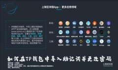 如何在TP钱包中导入助记词并更改密码