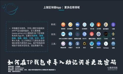 如何在TP钱包中导入助记词并更改密码
