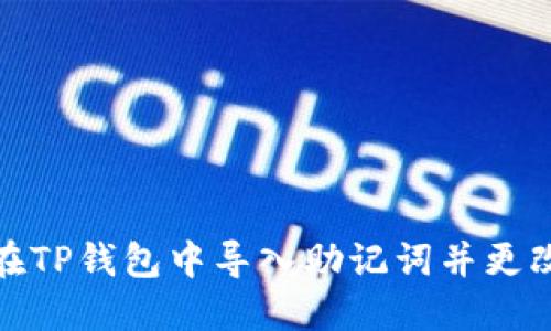 如何在TP钱包中导入助记词并更改密码