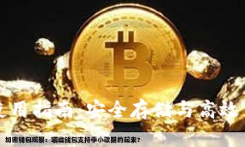比特币普拉斯钱包使用指南：安全存储与高效交易的完美解决方案