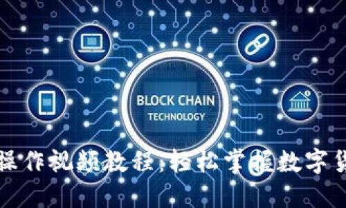 TP钱包充值操作视频教程：轻松掌握数字货币充值技巧