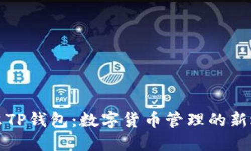希尔TP钱包：数字货币管理的新选择