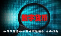 如何保障您的比特币钱包安全：全面指南