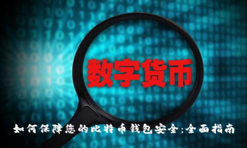如何保障您的比特币钱包安全：全面指南