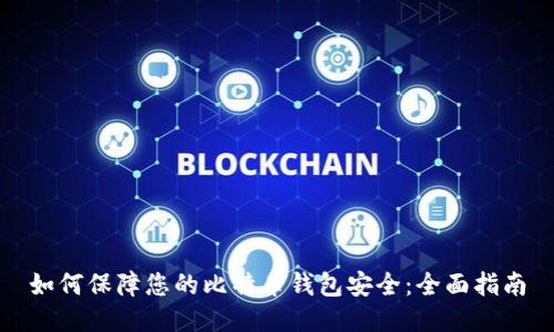 如何保障您的比特币钱包安全：全面指南