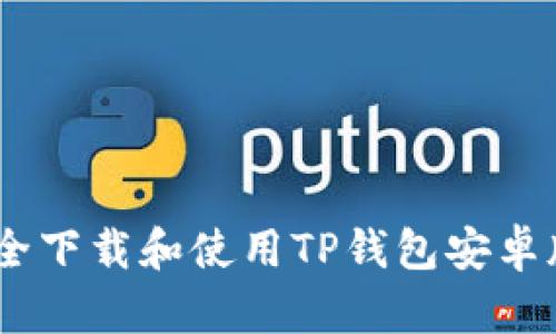 如何安全下载和使用TP钱包安卓版1.66？