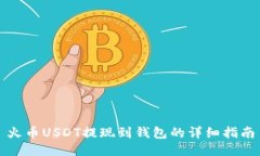 火币USDT提现到钱包的详细指南