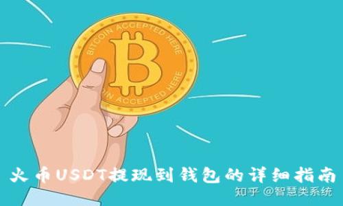 火币USDT提现到钱包的详细指南