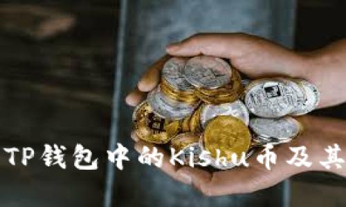 深入了解TP钱包中的Kishu币及其潜在价值