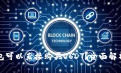 什么钱包可以直接购买USDT？全面解析和推荐