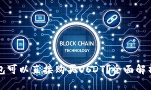 什么钱包可以直接购买USDT？全面解析和推荐