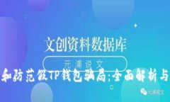 如何识别和防范假TP钱包骗局：全面解析与应对策