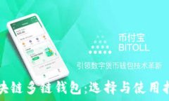  区块链多链钱包：选择与使用指南