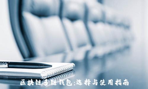   
区块链多链钱包：选择与使用指南