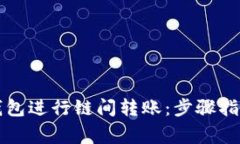 如何使用TP钱包进行链间转账：步骤指南与注意事