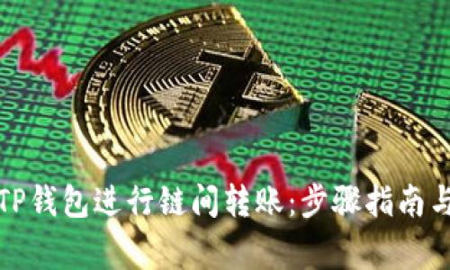 如何使用TP钱包进行链间转账：步骤指南与注意事项