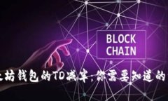 以太坊钱包的TD减半：你需要知道的一切