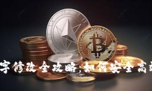 TP钱包数字修改全攻略：如何安全高效地操作？