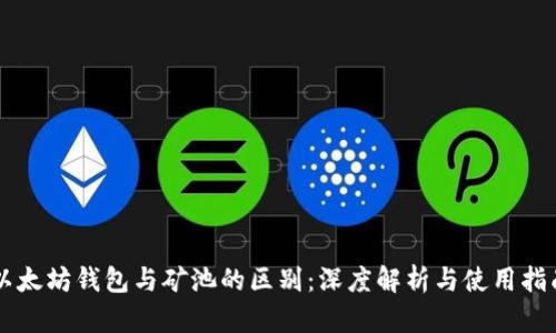 以太坊钱包与矿池的区别：深度解析与使用指南