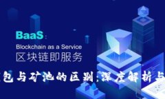 以太坊钱包与矿池的区别：深度解析与使用指南