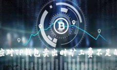 如何应对TP钱包卖出时矿工费不足的问题