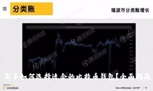 新手如何选择适合的比特币钱包？全面指南