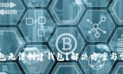为什么TP钱包无法创建钱包？解决方案与常见问题