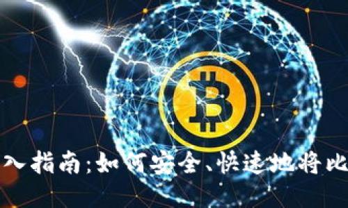 比特币钱包转入指南：如何安全、快速地将比特币转入钱包