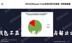 TP钱包不显示金额的原因与解决方法