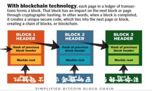 TP钱包不显示金额的原因与解决方法
