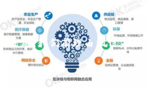 biao ti/biao ti导入区块链钱包的风险与安全指南/biao ti

区块链钱包, 导入钱包风险, 数字货币安全, 加密货币保护/guanjianci

导入区块链钱包，也就是说将已有的钱包备份（如私钥或助记词）导入到一个新的区块链钱包应用中，这个过程虽然在大多数情况下是安全的，但也存在一些潜在的风险和注意事项。以下将详细介绍导入区块链钱包的风险及如何确保安全。

### 一、了解区块链钱包的基本概念

区块链钱包是存储和管理数字货币地址以及相应私钥的一种工具。它们的类型主要分为硬件钱包、软件钱包（包括桌面钱包和手机钱包）以及纸钱包。每种钱包都有其独特的特点和使用场景。在选择和使用这些钱包时，用户需要了解其安全性和便利性。

### 二、导入钱包的基本流程

导入钱包的基本步骤通常包括下载一个钱包应用，选择“导入钱包”选项，然后输入或扫描私钥或助记词。在确认无误后，钱包应用将恢复相关地址的历史交易记录及余额。操作简单但还是需要谨慎。

### 三、导入区块链钱包的潜在风险

1. **私钥和助记词的安全性**  
   私钥和助记词是访问区块链钱包资产的唯一凭证，如果这些信息被恶意软件或网络攻击者获取，将会导致资产被盗。因此，在导入钱包时，必须确保没有任何人或软件在窥视这些敏感信息。

2. **恶意软件和钓鱼攻击**  
   用户在下载钱包应用时需要特别小心，扫描的链接或应用可能是伪造的，这些应用可能会窃取用户的私钥和助记词。确保从官方网站或信誉良好的应用商店下载，同时使用防病毒软件定期扫描设备。

3. **设备安全**  
   用户的设备本身如果存在安全漏洞，比如使用过时的操作系统，或未能及时安装安全补丁，可能会成为攻击者的目标。确保手机或电脑安装最新版本的操作系统和安全补丁。

4. **钱包服务的诚信问题**  
   某些钱包服务商可能没有足够的安全措施，可能会遭到黑客攻击或运营不当。选择知名和有良好口碑的钱包服务商可以降低风险。

5. **备份和恢复风险**  
   在导入钱包后，务必做好备份。若设备故障或钱包应用删除了数据，用户可能会失去对资产的访问权限，因此设置好备份和恢复流程至关重要。

### 四、如何安全导入区块链钱包

1. **使用官方平台**  
   确保钱包应用在官方渠道下载，避免使用不明来源的链接和应用。同时，使用一些知名的、多次被社区审核过的钱包软件。

2. **双重验证**  
   如果钱包支持双重验证，请务必开启。这种措施可以极大地提高安全性，即使黑客获取了密码，只有通过第二步验证才能访问账户。

3. **谨慎输入私钥和助记词**  
   在输入私钥或助记词时，确保没有人能看到你的输入内容。更建议使用硬件钱包进行备份和恢复，增加安全性。

4. **定期更换密码和助记词**  
   保持良好的安全习惯，定期更换密码和助记词，并记录妥当。在此过程中，不要使用明显的密码，建议使用复杂组合。

5. **安全备份**  
   确保在云端以外的地方备份你的助记词和私钥。纸质存储是备份的一种形式，但也要存放在防火、防潮的地方，以降低物理损坏的风险。

### 五、常见问题解答

#### 问题一：导入钱包时需要注意哪些安全细节？

导入钱包时，用户应仔细检查所用应用程序的真实性与安全性，比如下载来源、应用评论等。同时，在输入助记词或私钥时，保持周围环境的私密，避免受到窥视，并建议使用硬件钱包来降低安全风险。此外，考虑开启HTTP支付和双重认证以增加钱包安全性。

#### 问题二：如何分辨安全与不安全的钱包应用？

在选择钱包应用时，用户可以遵循几个基本步骤：首先，查看网络上的评价与评论，确保找到第三方用户的反馈。其次，检查应用的开发者背景，是否有相关的资历和品牌口碑。再者，试用应用的基本功能，提防被设计来诈骗的应用。最后，检查应用的更新频率，优秀的钱包通常会定期更新其安全系统，并修复漏洞。

#### 问题三：如果钱包被破解，可以找回我的资产吗？

一旦钱包遭受攻击，用户必须迅速采取行动。如果使用了冷钱包或硬件钱包，这种情况的损失相对较小，因为黑客无法随意使用控钱包中的资产。如果只在攻击者掌控之下的应用中使用私钥，可能就无法追回资产。因此，在创建钱包时，切记定期备份和安全做好秘钥的存储。

#### 问题四：区块链钱包与传统银行账户有哪些区别？

区块链钱包与传统银行账户的主要区别在于去中心化和控制权。传统银行账户通常由中心化的金融机构管理，用户的资金由银行控制并受到法律保护。而区块链钱包是用户自己掌控的，所有的资产与交易均通过区块链网络自由流动，没有任何中介参与，因此资产安全性取决于用户自身的管理水平以及使用工具的安全性。

#### 问题五：未来区块链钱包会有怎样的安全发展趋势？

未来区块链钱包的发展趋势将会朝着更高的安全标准和用户便捷化的方向推进。从量子加密到更智能的多重验证技术，未来的区块链钱包有望通过先进的安全设计来减少用户的安全隐患。同时，随着区块链技术的发展，可能会出现更多集成了人工智能技术的钱包安全监测与防护系统，帮助用户更有效地识别风险，提高安全性。

### 结论

在导入区块链钱包的时候，确实存在一定的风险，但只要用户保持警惕，采取适当的安全措施，就能将这些风险降到最低。随着区块链技术的不断成熟与发展，我们有理由相信未来的钱包安全性将持续提升，用户的数字资产管理将更加安全和便捷。

请确保遵循上述指导原则，确保您的数字资产安全。