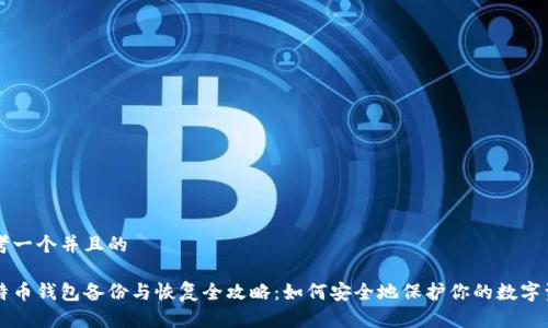 思考一个并且的

比特币钱包备份与恢复全攻略：如何安全地保护你的数字资产