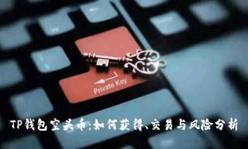 TP钱包空头币：如何获得、交易与风险分析