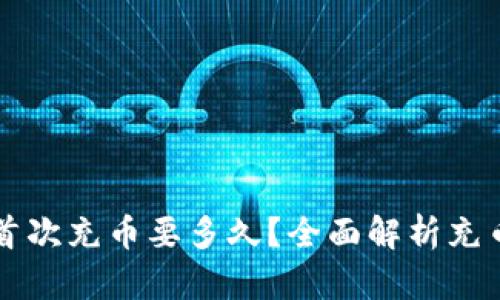 以太坊钱包首次充币要多久？全面解析充币时间与流程