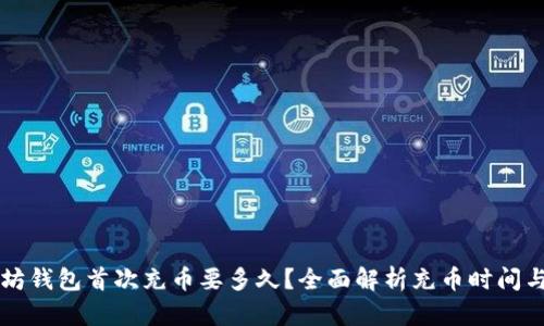 以太坊钱包首次充币要多久？全面解析充币时间与流程