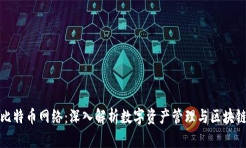 比太钱包与比特币网络：深入解析数字资产管理与区块链技术的结合