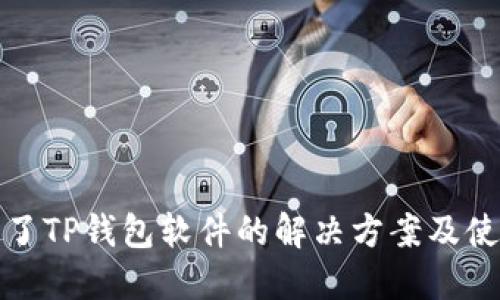 安装不了TP钱包软件的解决方案及使用技巧