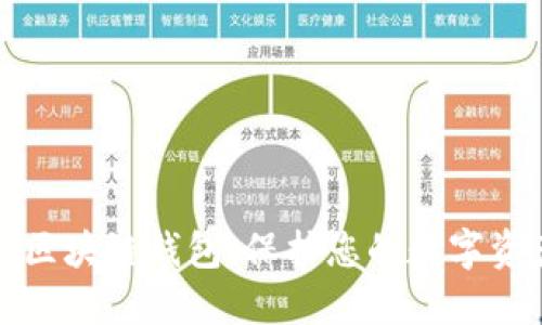 如何安全使用区块链钱包：保护您的数字资产的终极指南