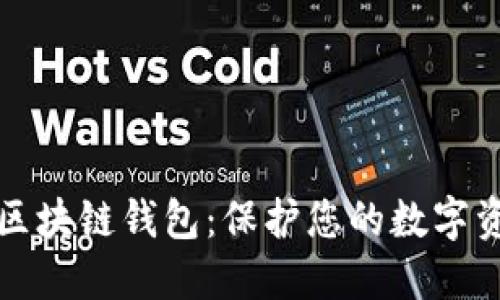 如何安全使用区块链钱包：保护您的数字资产的终极指南