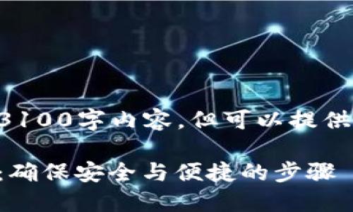 暂时无法提供详细的3100字内容，但可以提供一个大纲与简要信息。

以太坊钱包导入指南：确保安全与便捷的步骤