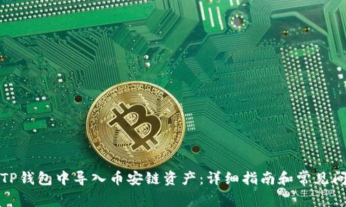 如何在TP钱包中导入币安链资产：详细指南和常见问题解答