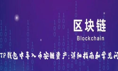 如何在TP钱包中导入币安链资产：详细指南和常见问题解答