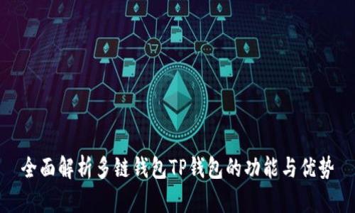 全面解析多链钱包TP钱包的功能与优势