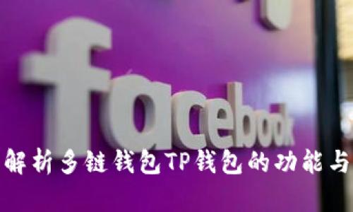 全面解析多链钱包TP钱包的功能与优势