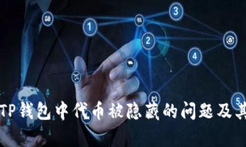 如何解决TP钱包中代币被隐藏的问题及其原因解析