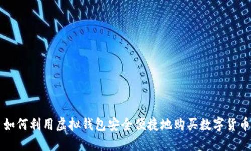 如何利用虚拟钱包安全便捷地购买数字货币