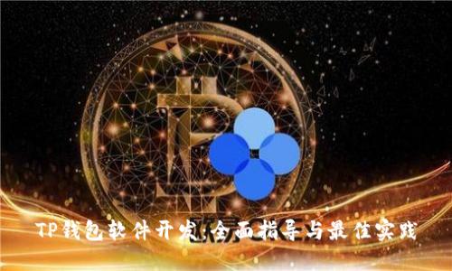 TP钱包软件开发：全面指导与最佳实践