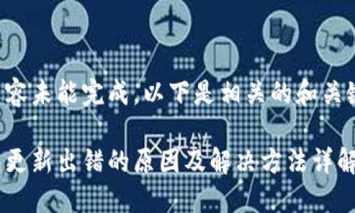 思考中的内容未能完成，以下是相关的和关键词的示例：

比特币钱包更新出错的原因及解决方法详解
