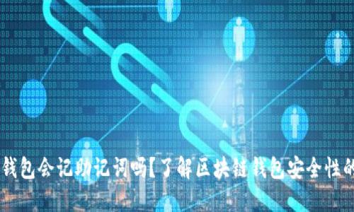 ## TP钱包会记助记词吗？了解区块链钱包安全性的重要性